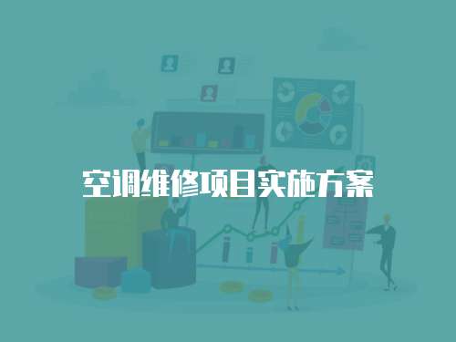 空調維修項目實施方案