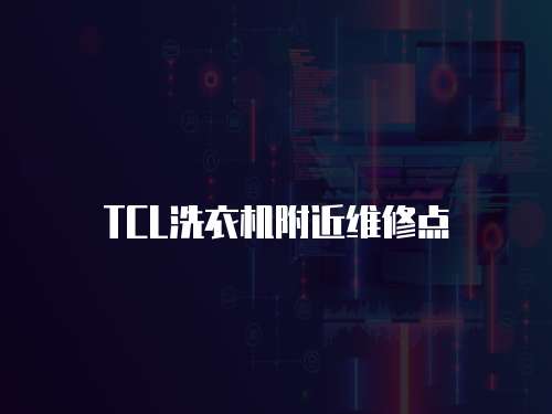 TCL洗衣機附近維修點