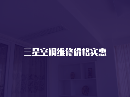 三星空調(diào)維修價(jià)格實(shí)惠