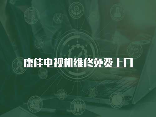 康佳電視機維修免費上門