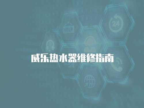 威樂熱水器維修指南
