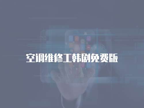 空調維修工韓劇免費版