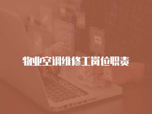物業空調維修工崗位職責