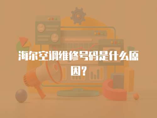 海爾空調維修號碼是什么原因？