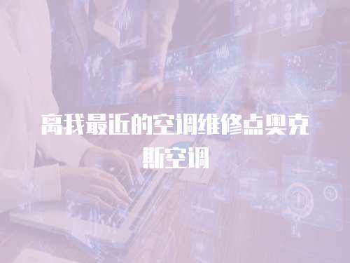 離我最近的空調維修點奧克斯空調