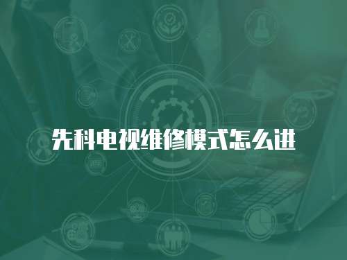 先科電視維修模式怎么進(jìn)