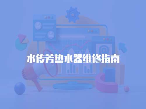 水傳芳熱水器維修指南
