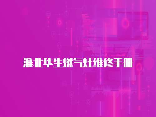淮北華生燃氣灶維修手冊