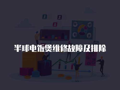 半球電飯煲維修故障及排除