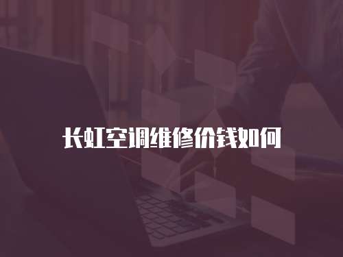 長虹空調維修價錢如何