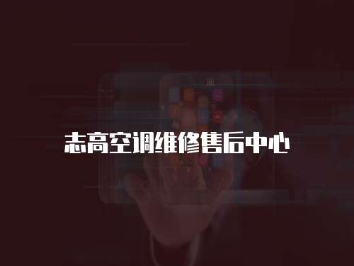 志高空調維修售后中心
