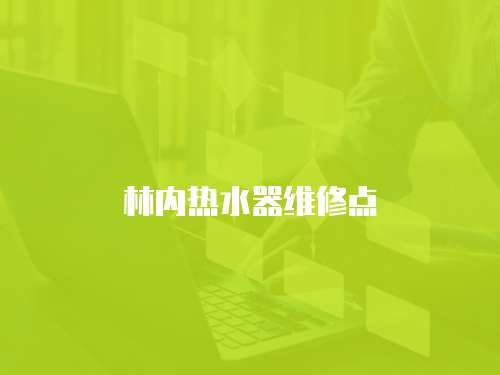 林內熱水器維修點