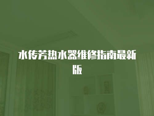 水傳芳熱水器維修指南最新版