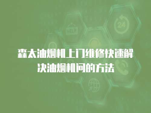 森太油煙機上門維修快速解決油煙機問的方法