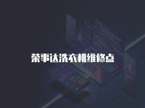 榮事達(dá)洗衣機(jī)維修點(diǎn)