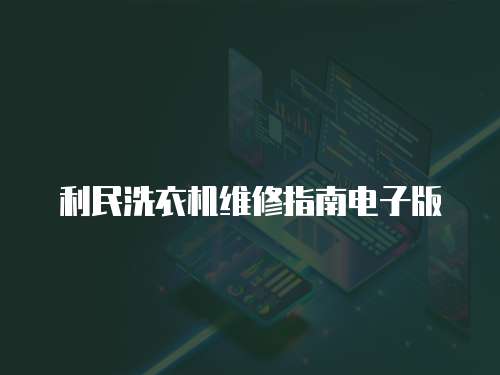 利民洗衣機(jī)維修指南電子版