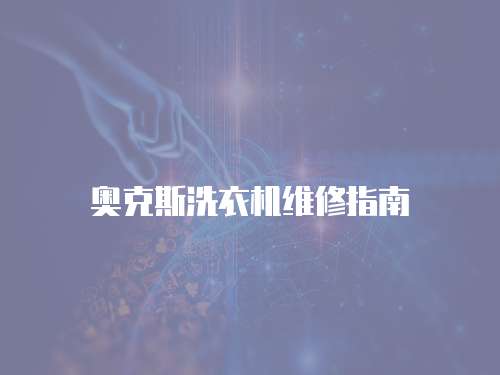 奧克斯洗衣機維修指南