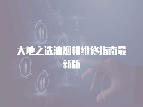 大地之選油煙機維修指南最新版