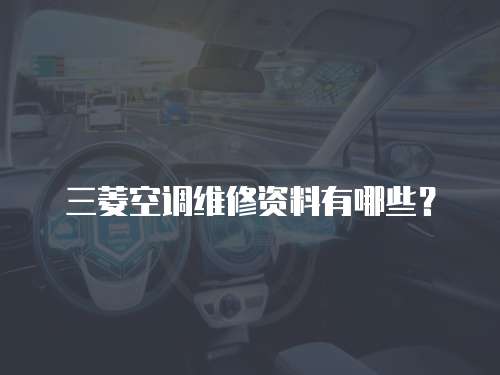 三菱空調(diào)維修資料有哪些？