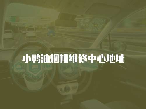 小鴨油煙機(jī)維修中心地址