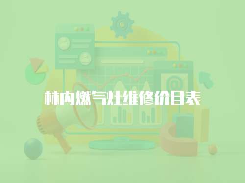 林內(nèi)燃?xì)庠罹S修價(jià)目表