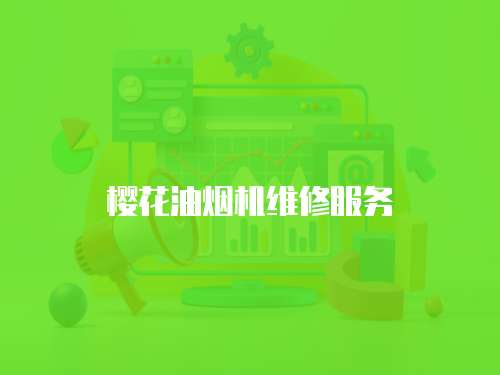 櫻花油煙機維修服務