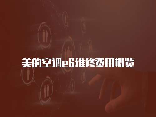 美的空調e6維修費用概覽