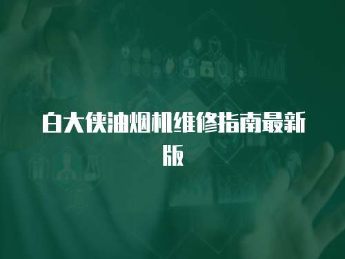 白大俠油煙機維修指南最新版