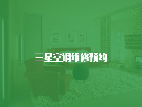 三星空調維修預約