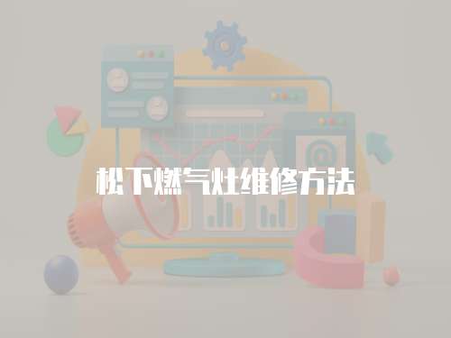 松下燃?xì)庠罹S修方法