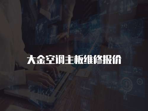 大金空調(diào)主板維修報(bào)價(jià)