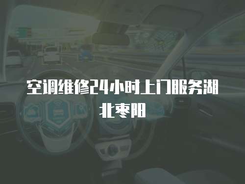 空調維修24小時上門服務湖北棗陽