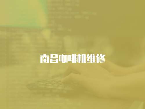 南昌咖啡機維修