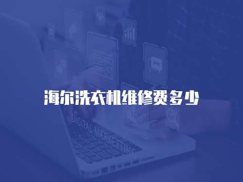 海爾洗衣機維修費多少