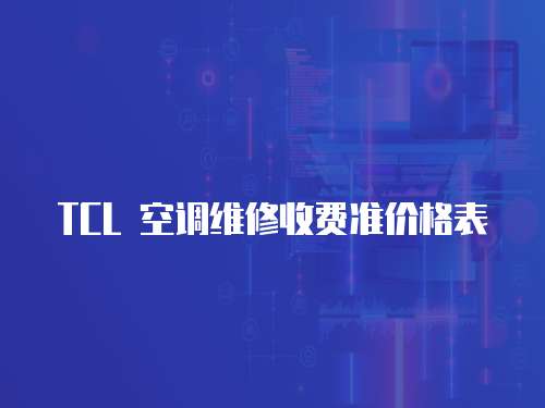 TCL 空調維修收費準價格表