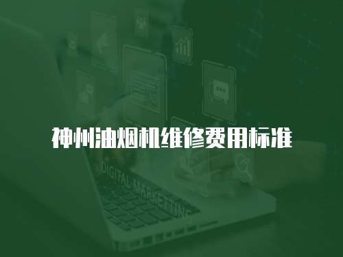 神州油煙機維修費用標準