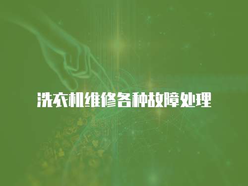 洗衣機維修各種故障處理