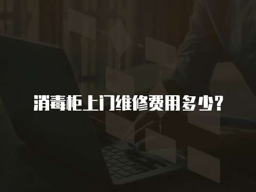 消毒柜上門維修費(fèi)用多少？
