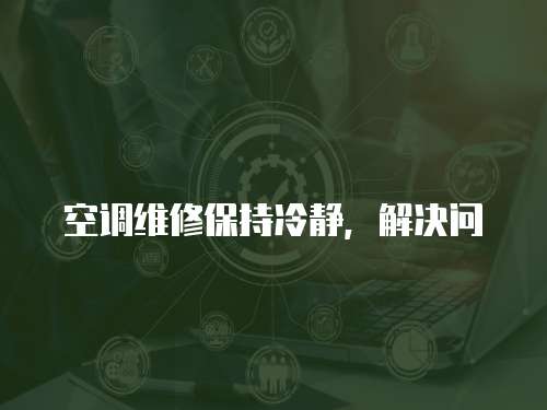 空調維修保持冷靜，解決問