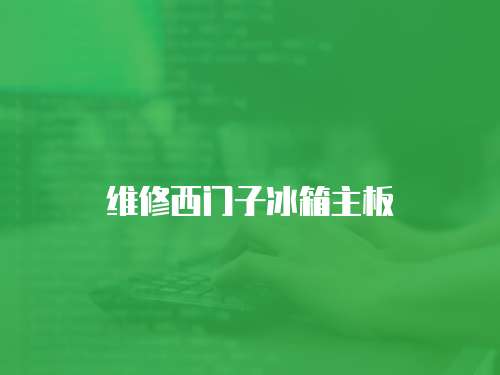 維修西門子冰箱主板