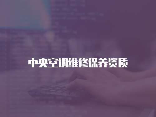 中央空調維修保養資質