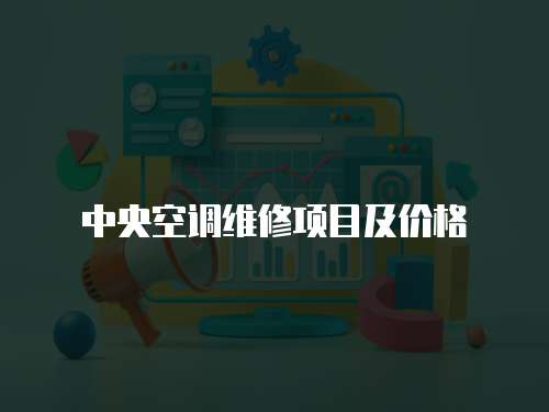 中央空調維修項目及價格