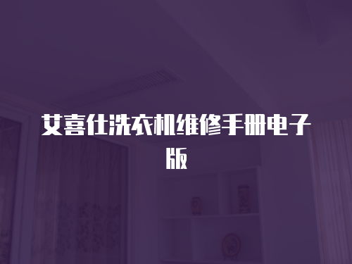 艾喜仕洗衣機(jī)維修手冊電子版