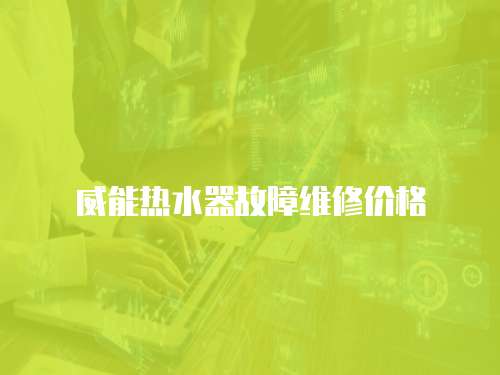 威能熱水器故障維修價格