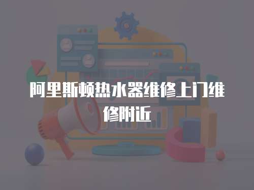 阿里斯頓熱水器維修上門(mén)維修附近