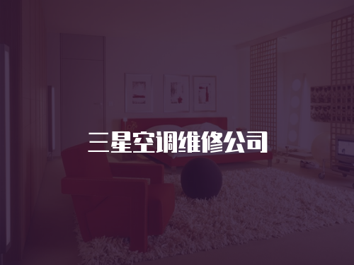 三星空調維修公司
