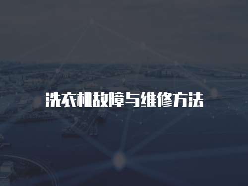 洗衣機故障與維修方法