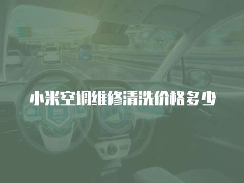 小米空調維修清洗價格多少