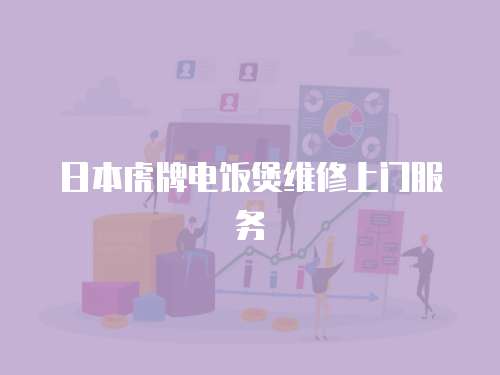 日本虎牌電飯煲維修上門服務