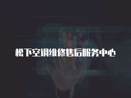 松下空調維修售后服務中心